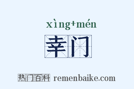幸门是什么意思的图片